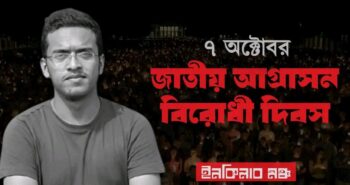 ১৩তম প্রোগ্রাম। জাতীয় আগ্রাসন বিরোধী দিবস