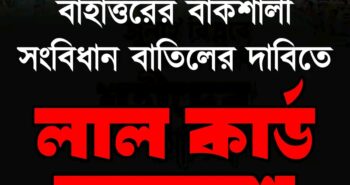 ১৫তম প্রোগ্রাম। লাল কার্ড সমাবেশ